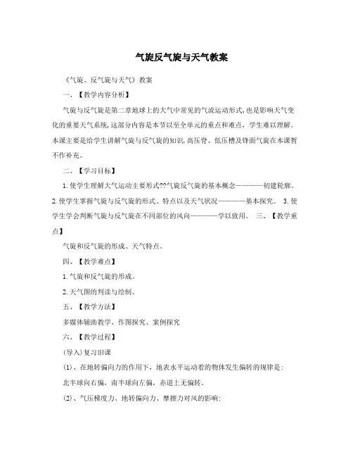 气旋反气旋与天气教案
