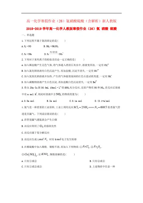 高一化学寒假作业(26)氨硝酸硫酸(含解析)新人教版