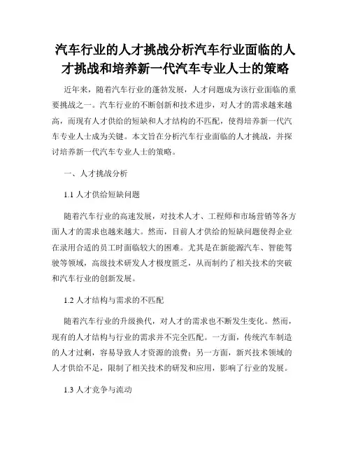 汽车行业的人才挑战分析汽车行业面临的人才挑战和培养新一代汽车专业人士的策略