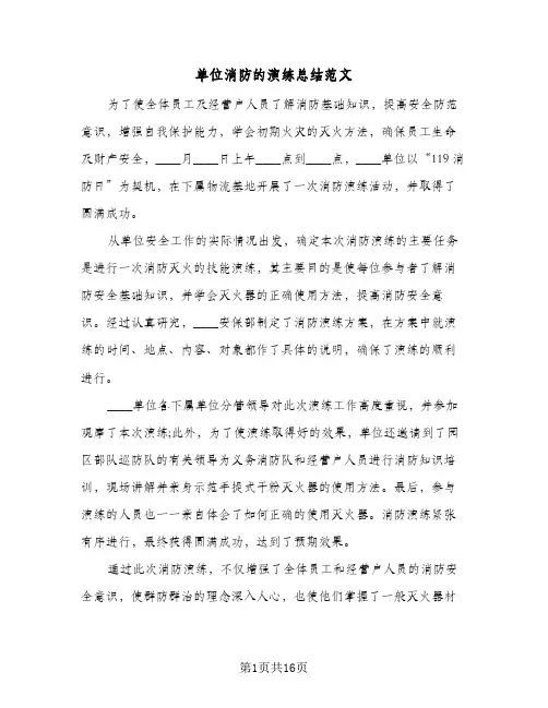 单位消防的演练总结范文(八篇)