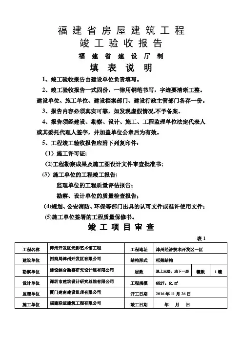 福建省建筑工程竣工验收报告