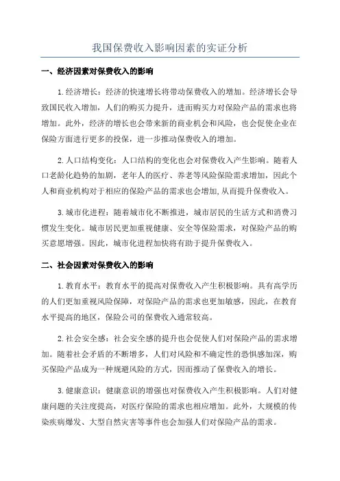 我国保费收入影响因素的实证分析
