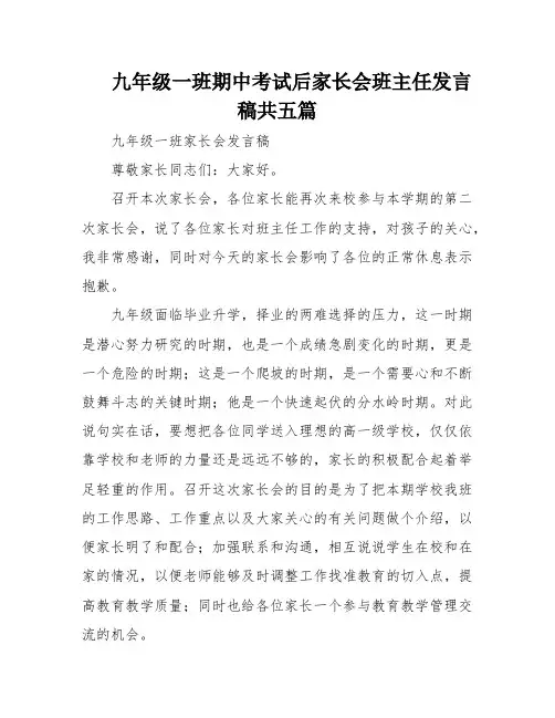 九年级一班期中考试后家长会班主任发言稿共五篇