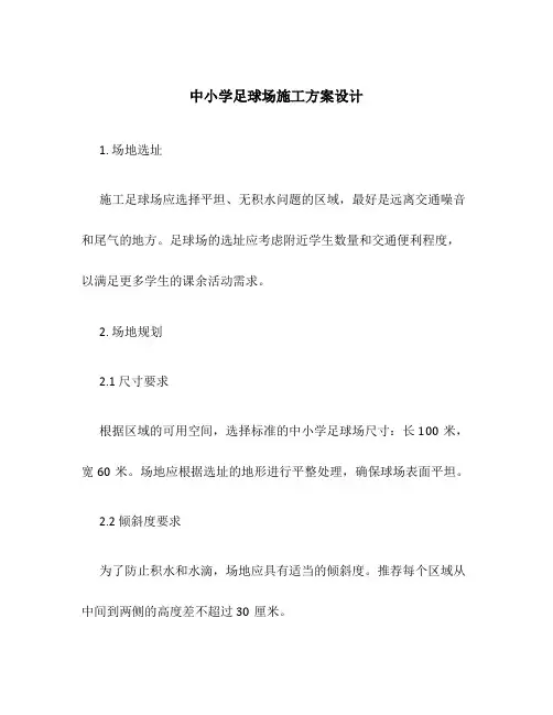 中小学足球场施工方案设计