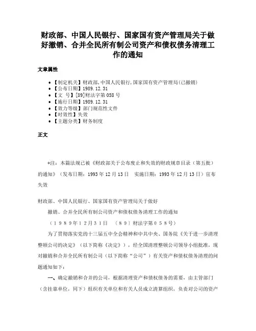 财政部、中国人民银行、国家国有资产管理局关于做好撤销、合并全民所有制公司资产和债权债务清理工作的通知