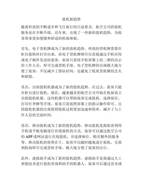 值机新趋势