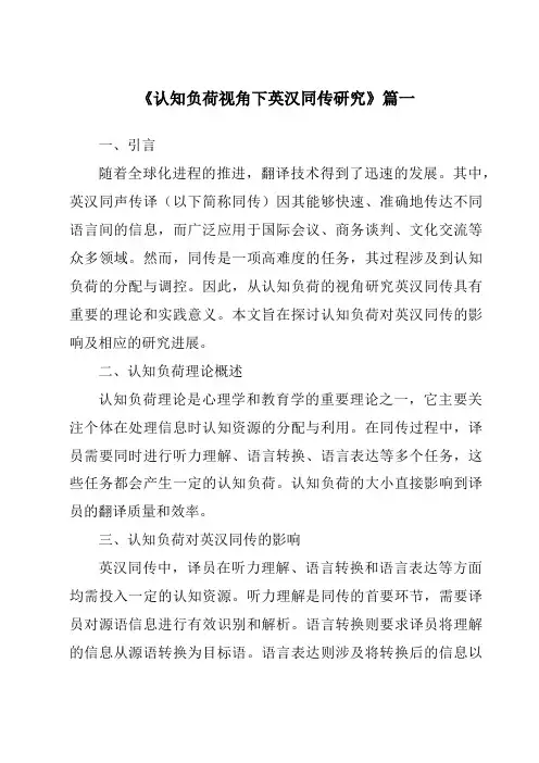 《认知负荷视角下英汉同传研究》范文