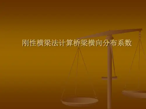 刚性横梁法计算桥梁荷载横向分布系数