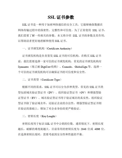 ssl证书参数
