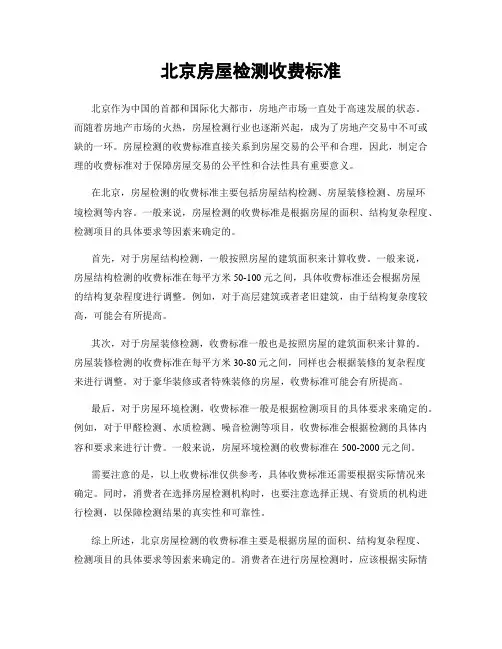 北京房屋检测收费标准