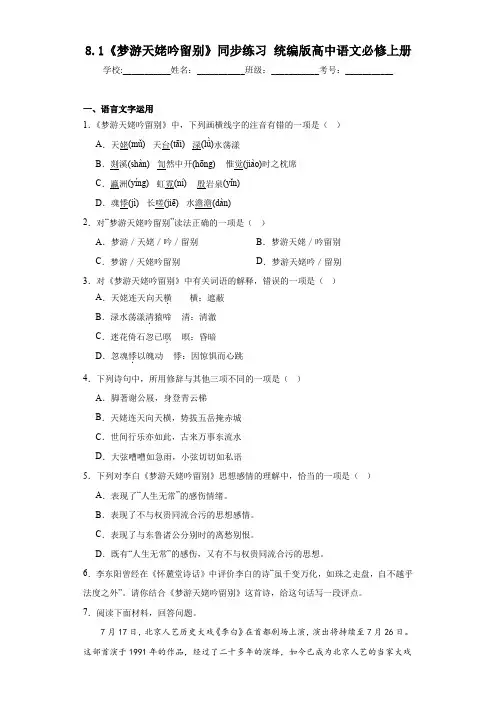 8.1+《梦游天姥吟留别》同步练习+2023-2024学年统编版高中语文必修上册