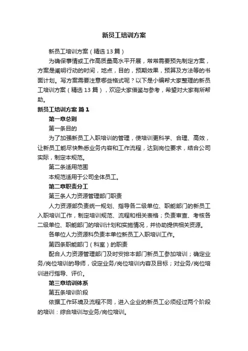 新员工培训方案
