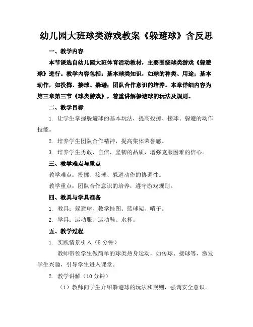 幼儿园大班球类游戏教案《躲避球》含反思