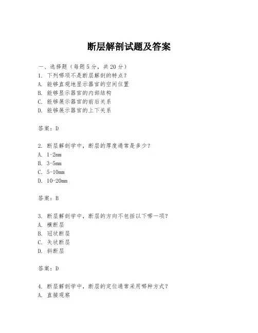 断层解剖试题及答案
