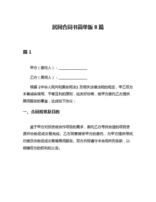 居间合同书简单版8篇