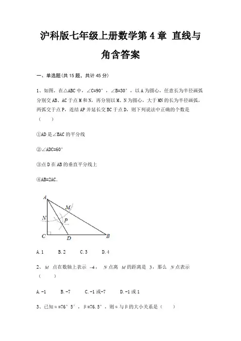 沪科版七年级上册数学第4章 直线与角含答案