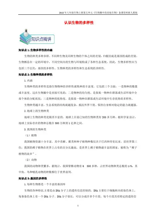 2018年八年级生物上册第2章《认识生物的多样性》知识点考点总结人教版