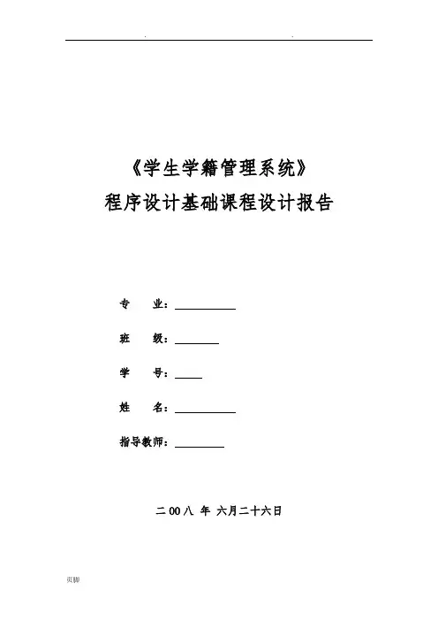 学生学籍管理系统c++课程设计报告书