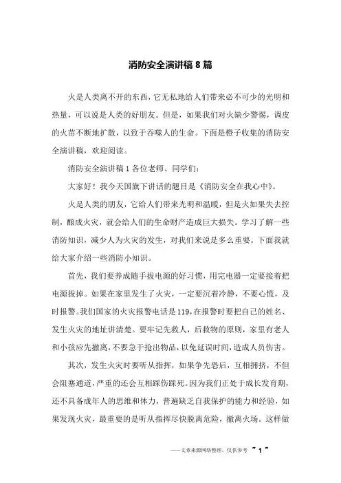 消防安全演讲稿8篇