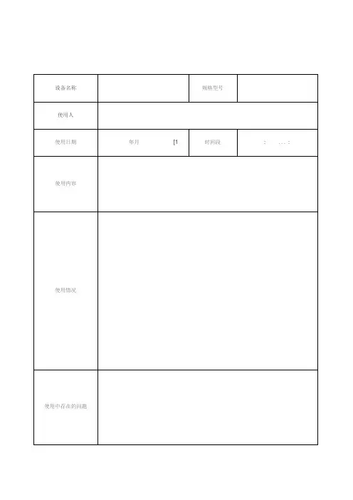 实验室大型设备使用记录表