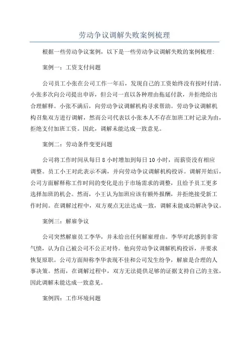 劳动争议调解失败案例梳理