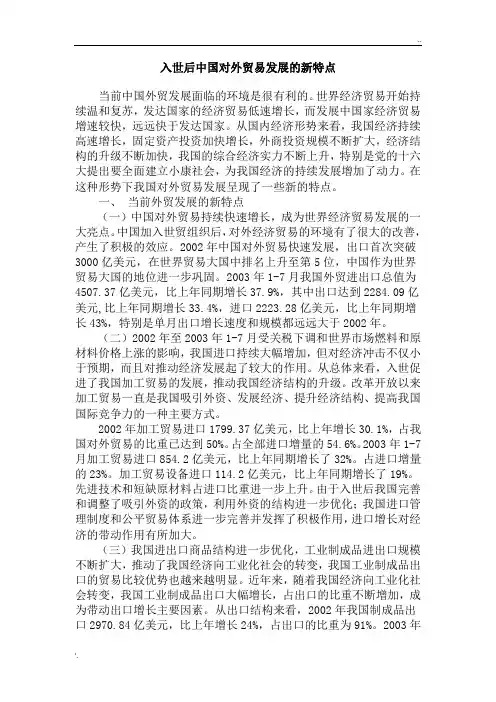 中国对外贸易发展的新特点