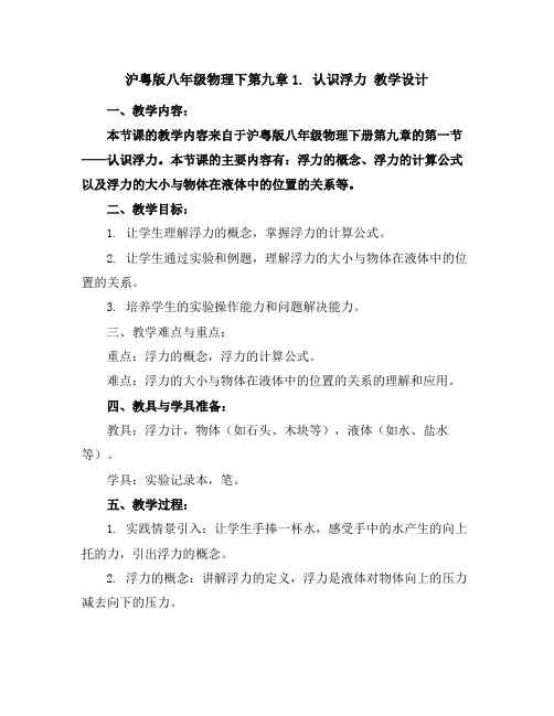 沪粤版八年级物理下第九章1.认识浮力教学设计