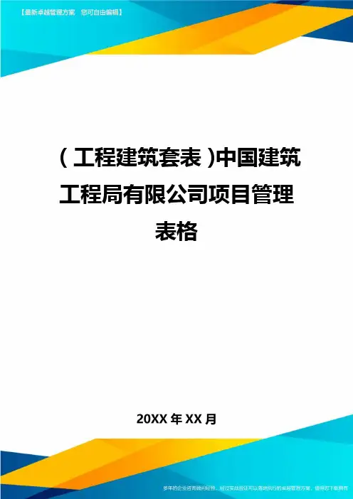 (工程建筑)中国建筑工程局有限公司项目管理表格精编