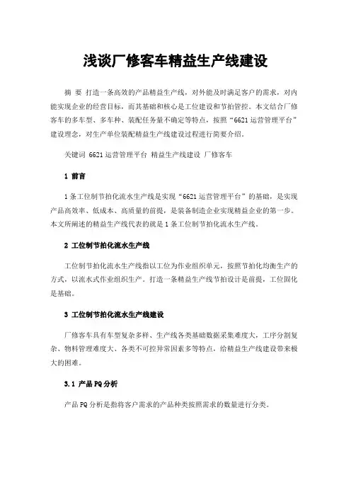 浅谈厂修客车精益生产线建设