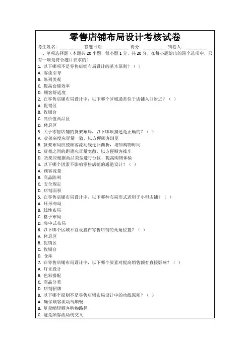 零售店铺布局设计考核试卷