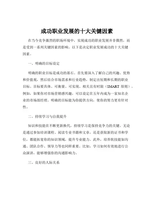 成功职业发展的十大关键因素