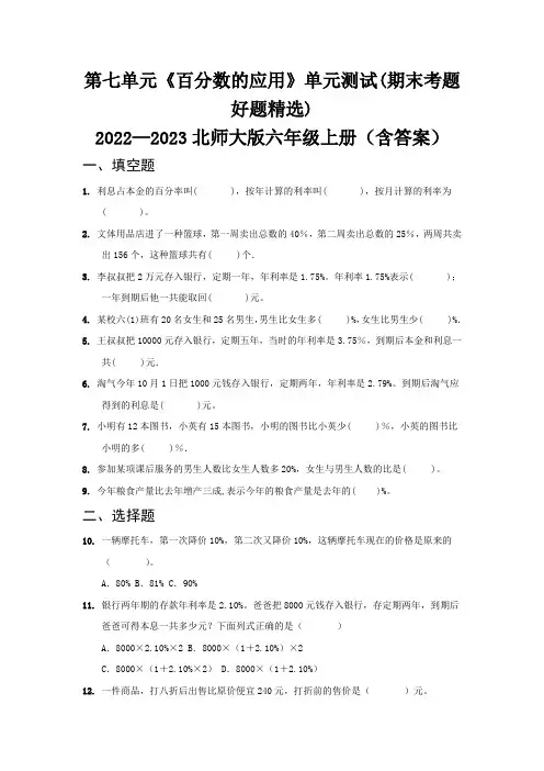 第七单元《百分数的应用》单元测试(期末考题好题精选)   北师大版六年级上册(含答案)