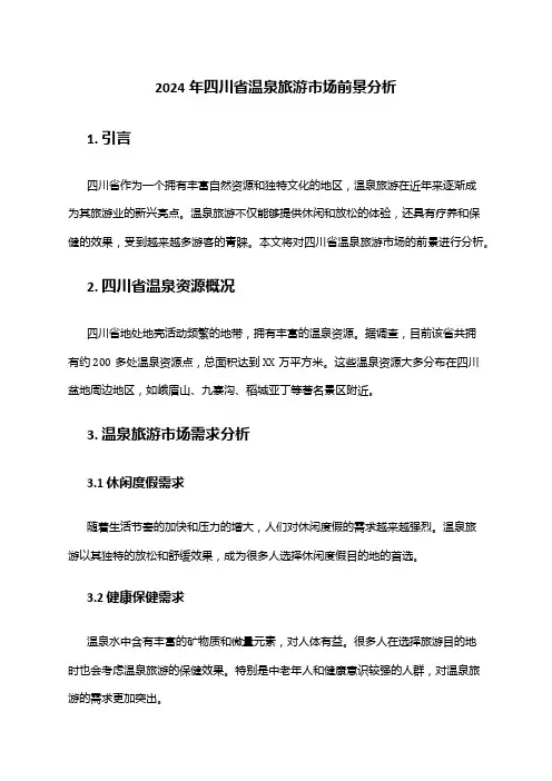 2024年四川省温泉旅游市场前景分析