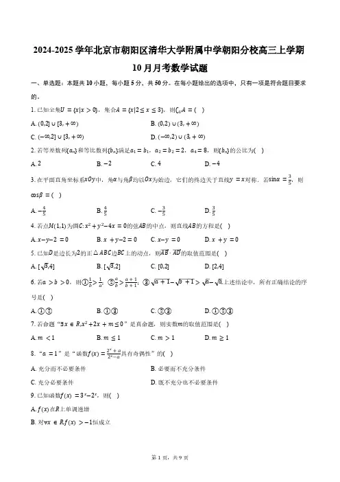 2024-2025学年北京市朝阳区清华大学附属中学朝阳分校高三上学期10月月考数学试题(含答案)
