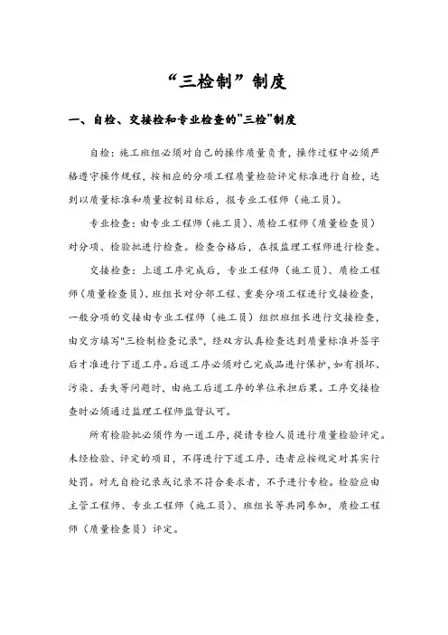 建筑施工三检制制度