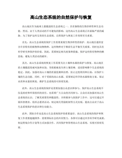 高山生态系统的自然保护与恢复