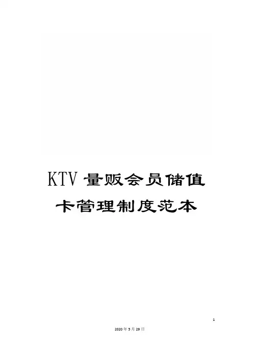 KTV量贩会员储值卡管理制度范本