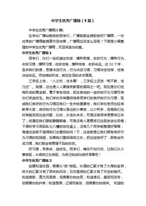 中学生优秀广播稿（9篇）