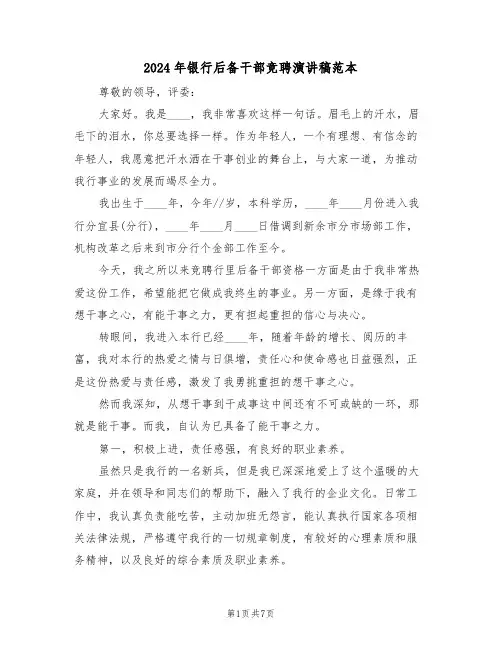 2024年银行后备干部竞聘演讲稿范本(3篇)