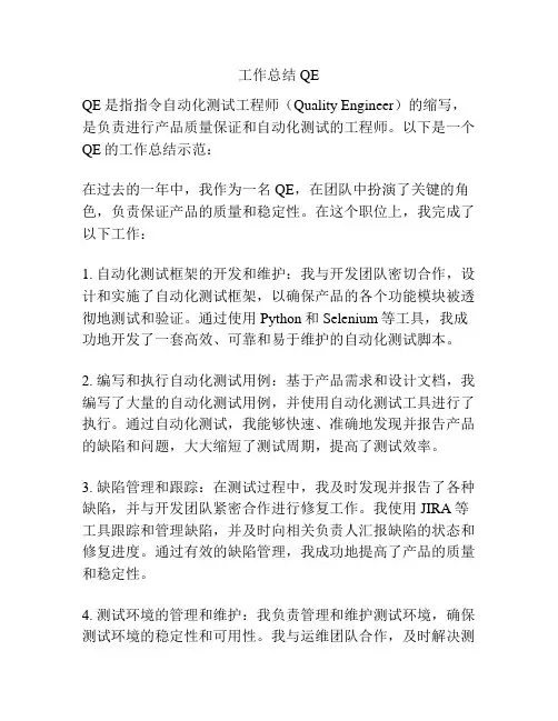 工作总结QE
