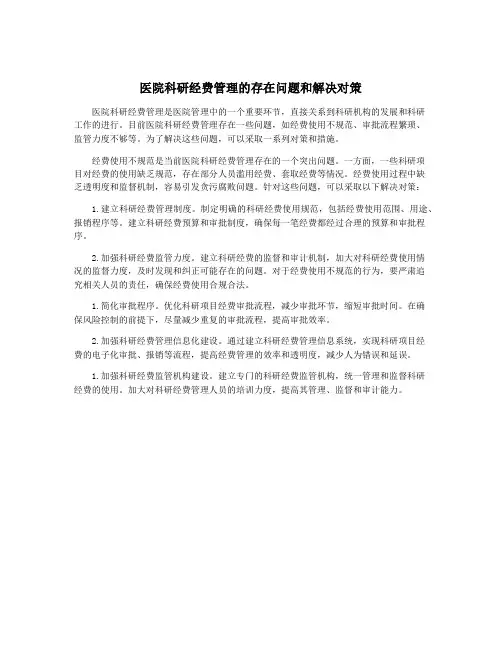 医院科研经费管理的存在问题和解决对策
