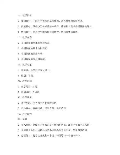 小团体操教学设计方案