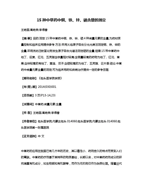 15种中草药中铜、铁、锌、硒含量的测定