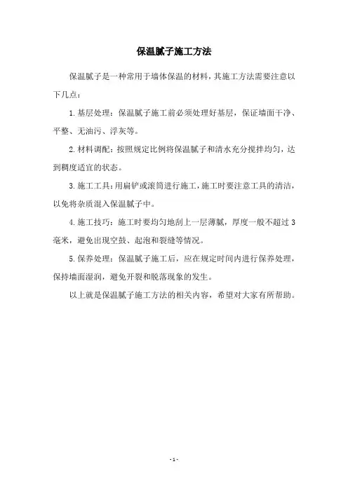 保温腻子施工方法