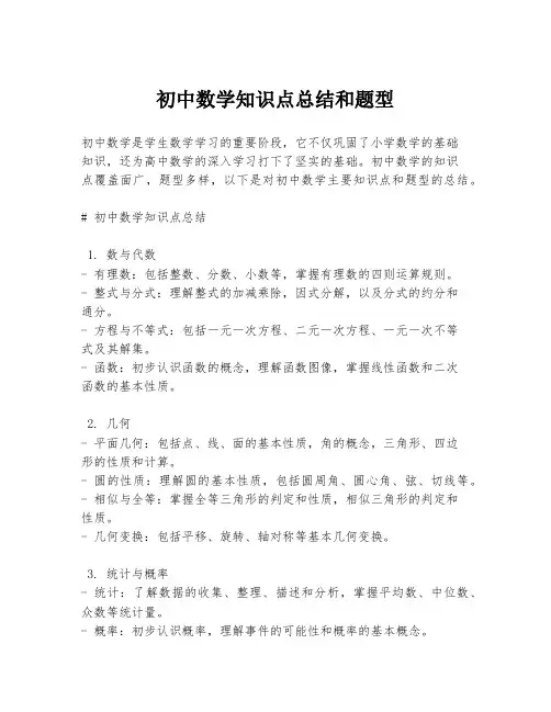 初中数学知识点总结和题型