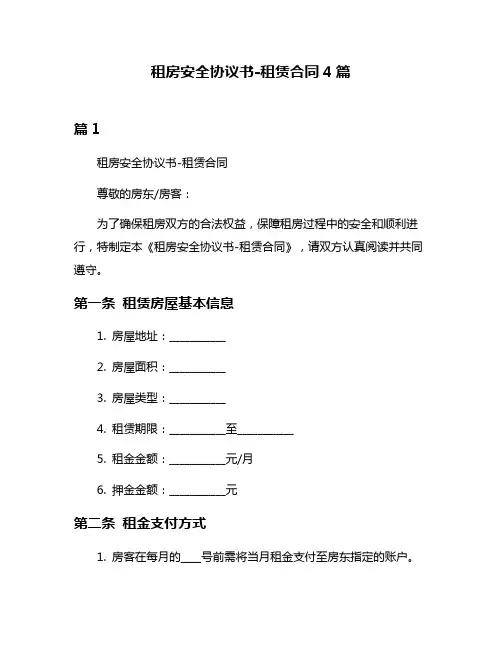 租房安全协议书-租赁合同4篇