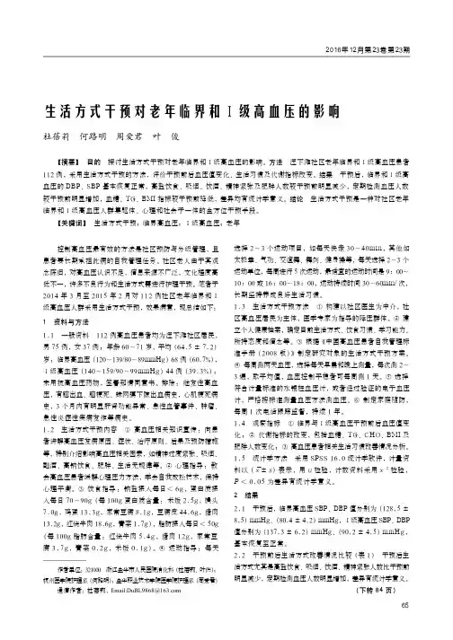生活方式干预对老年临界和Ⅰ级高血压的影响