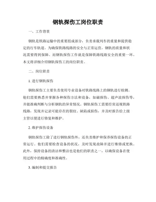 钢轨探伤工岗位职责