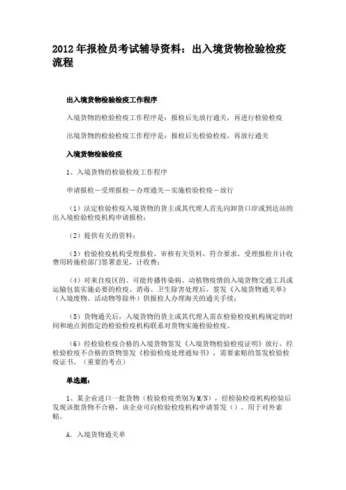 2012年报检员考试辅导资料：出入境货物检验检疫流程