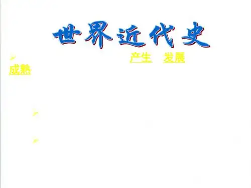 【人教版】九年级上册：第10课《资本主义时代的曙光》ppt精编课件